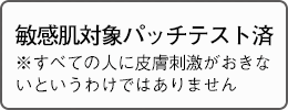 敏感肌対象パッチテスト済