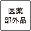 医薬部外品