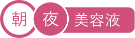 朝 夜 美容液