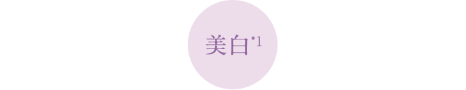 美白*1
