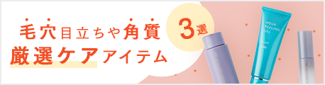 毛穴目立ちや角質厳選ケアアイテム3選