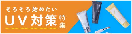 そろそろ始めたいUV対策特集