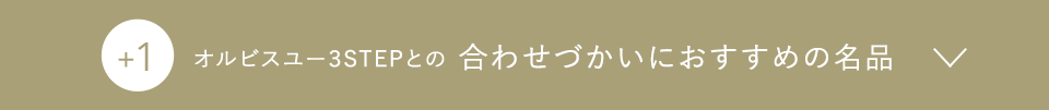 +1 オルビスユー3STEPとの合わせづかいにおすすめの名品