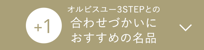 +1 オルビスユー3STEPとの合わせづかいにおすすめの名品