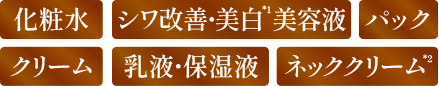 化粧水 シワ改善・美白*1美容液 パック クリーム 乳液・保湿液 ネッククリーム*2