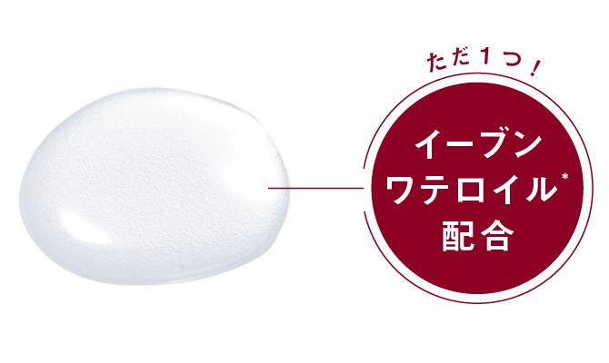 ただ1つ!イーブンワテロイル*配合