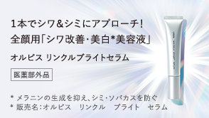 1本でシワ＆シミにアプローチ！全顔用「シワ改善・美白*美容液」オルビス リンクルブライトセラム 医薬部外品／*メラニンの生成を抑え、シミ・ソバカスを防ぐ／販売名：オルビス リンクル ブライト セラム