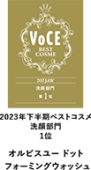 VOCE 2023年下半期ベストコスメ洗顔部門1位 オルビスユー ドット フォーミングウォッシュ／MAQUIA ベストコスメ2023年下半期洗顔部門1位 オルビスユー ドット フォーミングウォッシュ