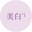 美白*1