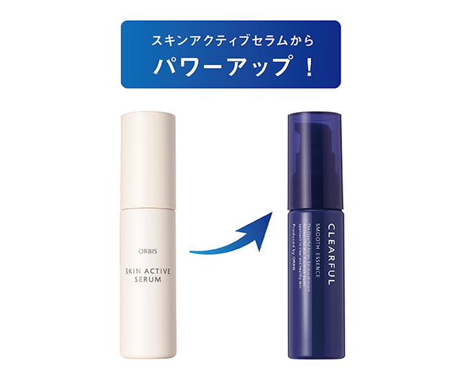 スキンアクティブセラムからパワーアップ！