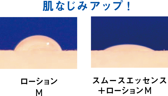 肌なじみアップ！