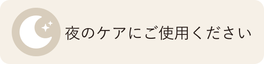 夜のケアにご使用ください