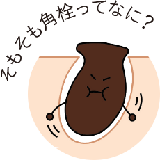 そもそも角栓ってなに？