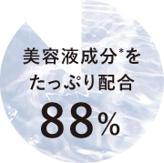 美容液成分*をたっぷり配合88%