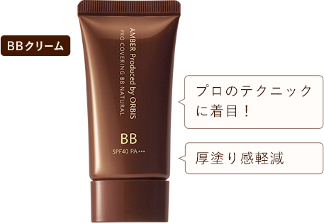 BBクリーム プロのテクニックに着目！ 厚塗り感軽減