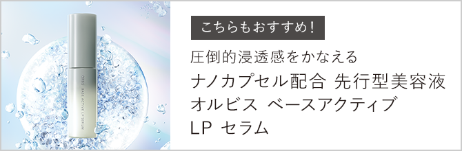 こちらもおすすめ！朝のスキンケアにプラスワン。オルビスユー セラムでもっと化粧のりの良さを実感！