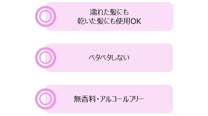 濡れた髪にも乾いた髪にも使用OK ベタベタしない 無香料・アルコールフリー