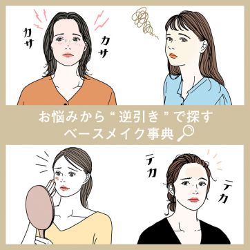 【乾燥/くすみ*/シミ・クマ・ほうれい線/テカリ】お悩みを解決する大人のためのベースメイク逆引き事典