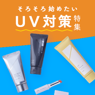 日焼け止めの使い分けできていますか？ そろそろ始めたいUV対策特集